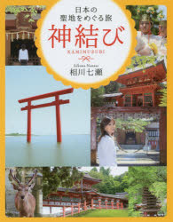 神結び　日本の聖地をめぐる旅