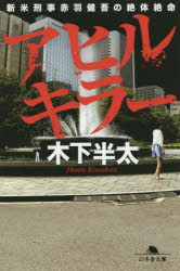 アヒルキラー　新米刑事赤羽健吾の絶体絶命