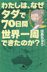 わたしは、なぜタダで７０日間世界一周できたのか？