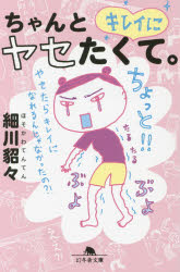 ちゃんとキレイにヤセたくて。