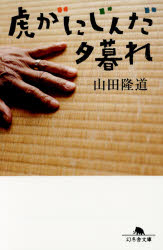 虎がにじんだ夕暮れ