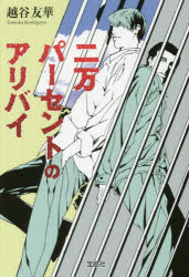 二万パーセントのアリバイ