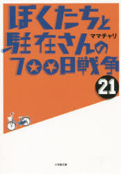 ぼくたちと駐在さんの７００日戦争　２１