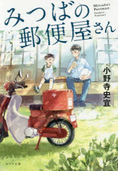 みつばの郵便屋さん