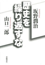 歴史を繰り返すな