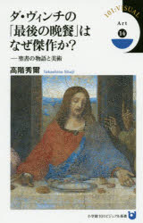 ダ・ヴィンチの「最後の晩餐」はなぜ傑作か？　聖書の物語と美術