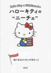 ハローキティのニーチェ　強く生きるために大切なこと