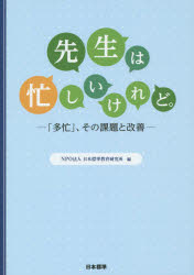 先生は忙しいけれど。　「多忙」、その課題と改善