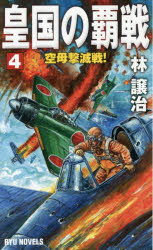 皇国の覇戦　４