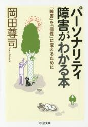 パーソナリティ障害がわかる本　「障害」を「個性」に変えるために