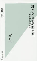 謎とき東北の関ケ原　上杉景勝と伊達政宗