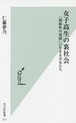 女子高生の裏社会　「関係性の貧困」に生きる少女たち
