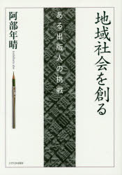 地域社会を創る　ある出版人の挑戦