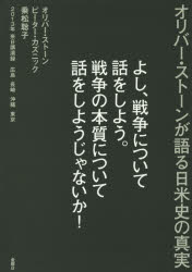 よし、戦争について話をしよう。戦争の本質について話をしようじゃないか！　オリバー・ストーンが語る日米史の真実　２０１３年来日講演録広島　長崎　沖縄　東京