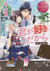 君が好きだから　Ｍｉｋａ　＆　Ｓｈｉｈｏ