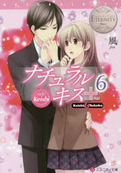 ナチュラルキス＋　Ｋｅｉｓｈｉ　＆　Ｓａｈｏｋｏ　６