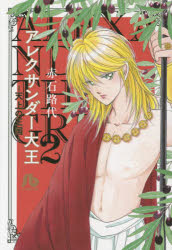 アレクサンダー大王　天上の王国　２