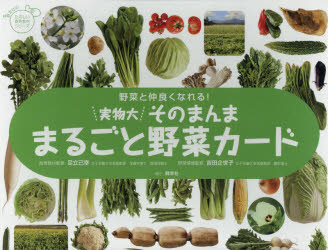 実物大　そのまんままるごと野菜カード