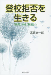 登校拒否を生きる　「脱落」から「脱出」へ