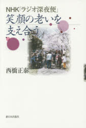 ＮＨＫ「ラジオ深夜便」笑顔の老いを支え合う