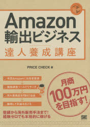 Ａｍａｚｏｎ輸出ビジネス達人養成講座　目指せ！月商１００万円