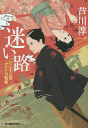 迷い路　同心七之助ふたり捕物帳