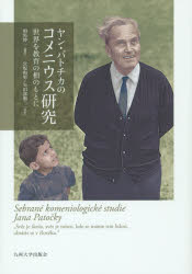 ヤン・パトチカのコメニウス研究　世界を教育の相のもとに