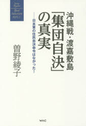 沖縄戦・渡嘉敷島「集団自決」の真実　日本軍の住民自決命令はなかった！