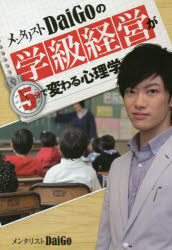 メンタリストＤａｉＧｏの学級経営が５分で変わる心理学