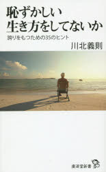 恥ずかしい生き方をしてないか　誇りをもつための３５のヒント