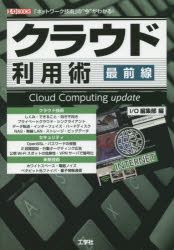 クラウド利用術最前線　「ネットワーク技術」の“今”がわかる！