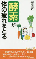 「酵素」が体の疲れをとる