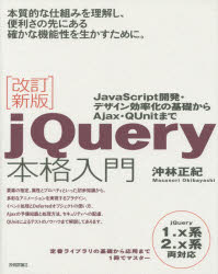 ｊＱｕｅｒｙ本格入門　ＪａｖａＳｃｒｉｐｔ開発・デザイン効率化の基礎からＡｊａｘ・ＱＵｎｉｔまで
