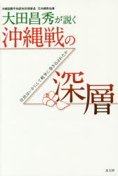 大田昌秀が説く沖縄戦の深層　住民はいかにして戦争に巻き込まれたか