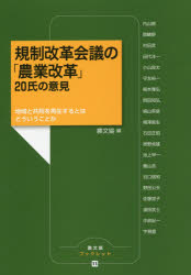 規制改革会議の「農業改革」２０氏の意見　地域と共同を再生するとはどういうことか