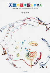 天気の話は致しません　あの作家は私の前ではこんなふう