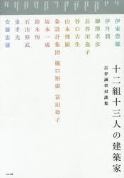 十二組十三人の建築家　古谷誠章対談集