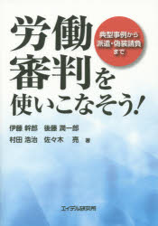 労働審判を使いこなそう！　典型事例から派遣・偽装請負まで