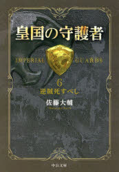 皇国の守護者　６