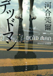 デッドマン