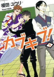 カブキブ！　３