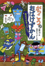 がっこうのおばけずかん　あかずのきょうしつ