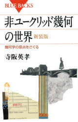 非ユークリッド幾何の世界　幾何学の原点をさぐる　新装版