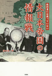 教科書には載っていない大日本帝国の情報戦