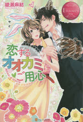 恋するオオカミにご用心　ＭＩＹＡＢＩ　＆　ＩＣＨＩＹＡ