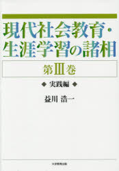 現代社会教育・生涯学習の諸相　第３巻