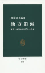 地方消滅　東京一極集中が招く人口急減