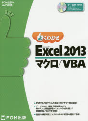 よくわかるＭｉｃｒｏｓｏｆｔ　Ｅｘｃｅｌ　２０１３マクロ／ＶＢＡ