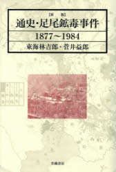 通史・足尾鉱毒事件　１８７７～１９８４