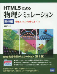 ＨＴＭＬ５による物理シミュレーション　剛体編